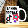 Кружка TikTok с именем Элина и логотипом Фото № 1